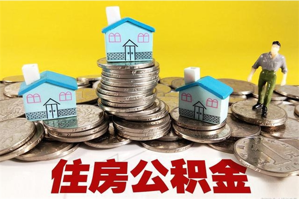 拉萨离职公积金取出来有什么影响（离职取出住房公积金）