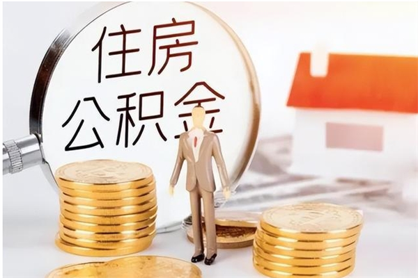 拉萨在职人员是否可以取公积金（在职可以取住房公积金吗）