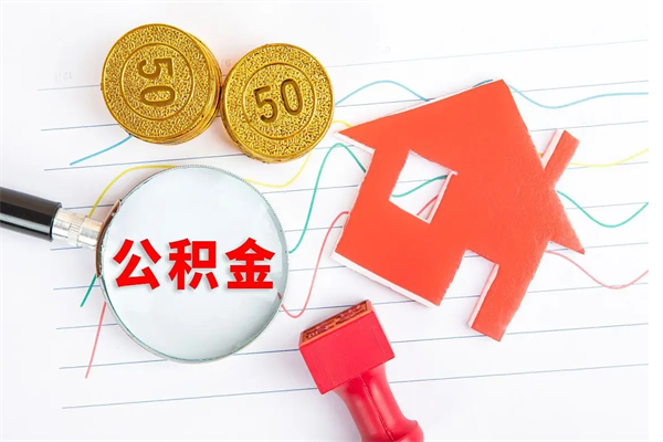 拉萨公积金离职未满6个月怎么提（公积金未满6个月提取有影响吗）