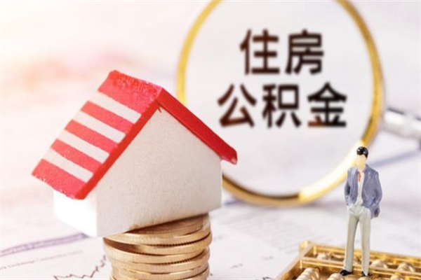 拉萨公积金取出来（取出住房公积金）