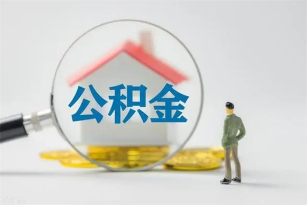 拉萨离开取出公积金（住房公积金离职取出）