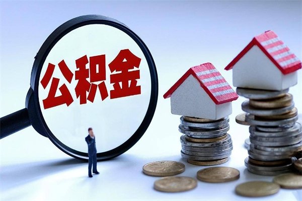 拉萨离职半年多了住房公积金可以领取吗（拉萨离职半年多了住房公积金可以领取吗）