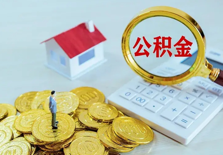 拉萨离职后取住房公积金证件（离职后住房公积金提取材料）