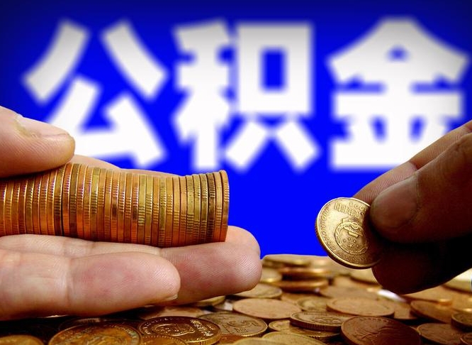 拉萨在职取钱公积金（在职如何取公积金）